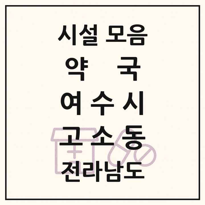전라남도 여수시 고소동 약국 목록